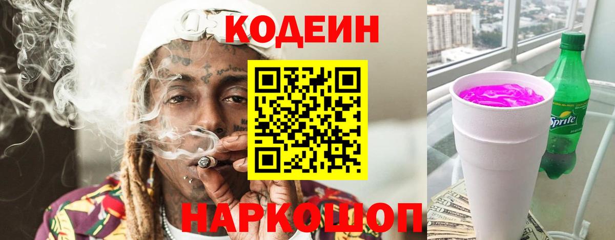 Кодеиновый сироп Lean Purple Drank  Вход с VPN  Мелеуз 