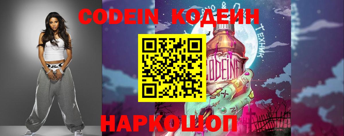 Кодеин Purple Drank Мелеуз